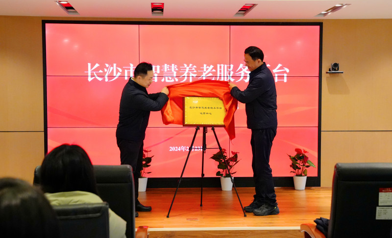 23日，长沙市智慧养老服务平台运营中心揭牌。 长沙晚报全媒体记者 匡春林 摄