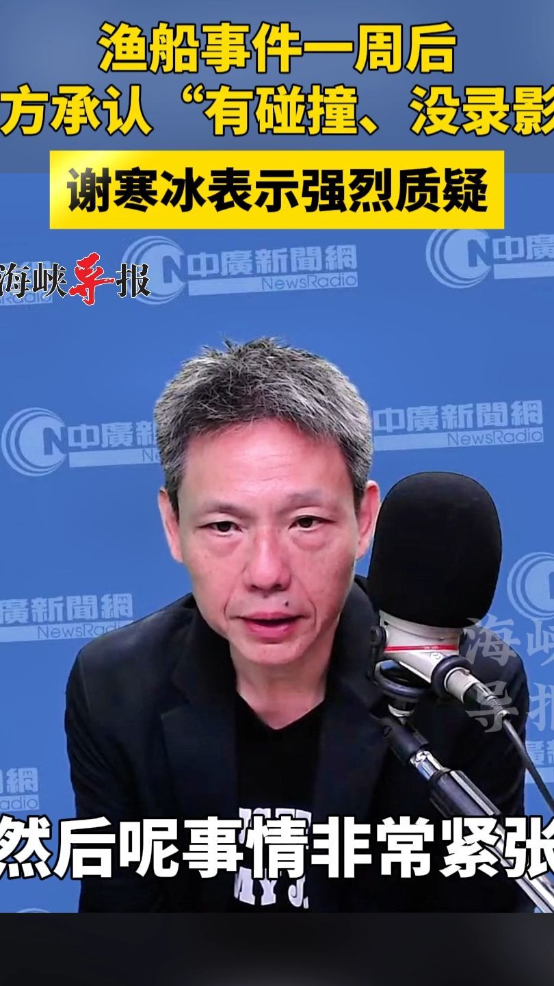 渔船事件一周后,台方承认“有碰撞、没录影”谢寒冰表示强烈质疑_凤凰网视频_凤凰网