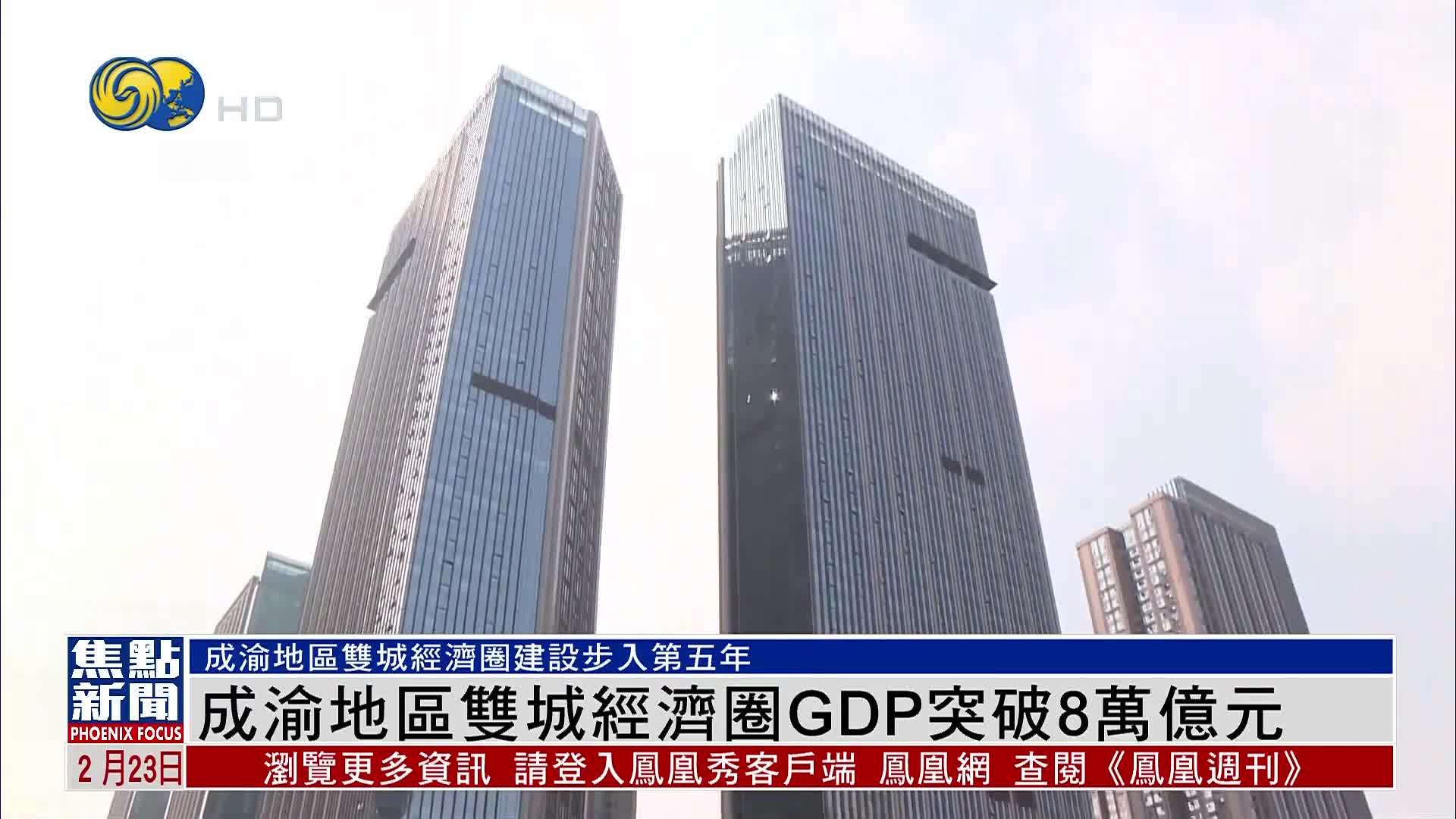 成渝地区双城经济圈GDP突破8万亿元