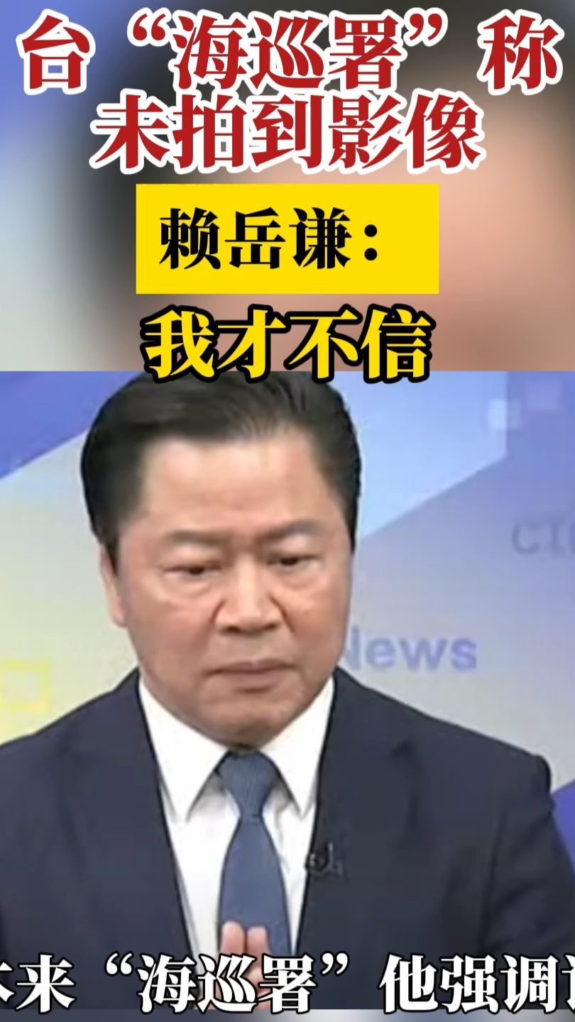 台“海巡署”称未拍到影像，赖岳谦：我才不信