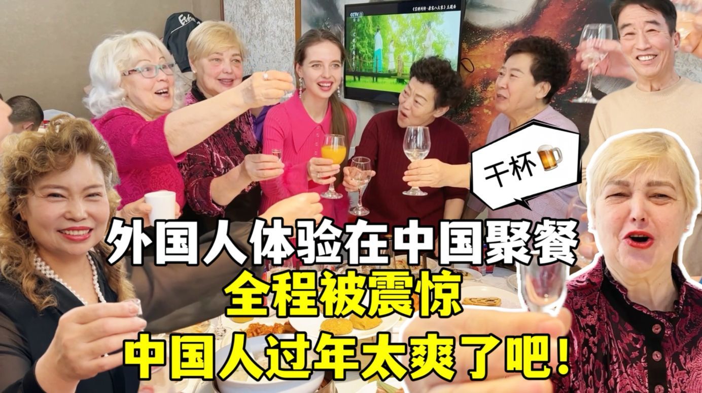 外国人体验中国家庭聚餐，来40个亲戚惊呆了：这阵仗根本没见过