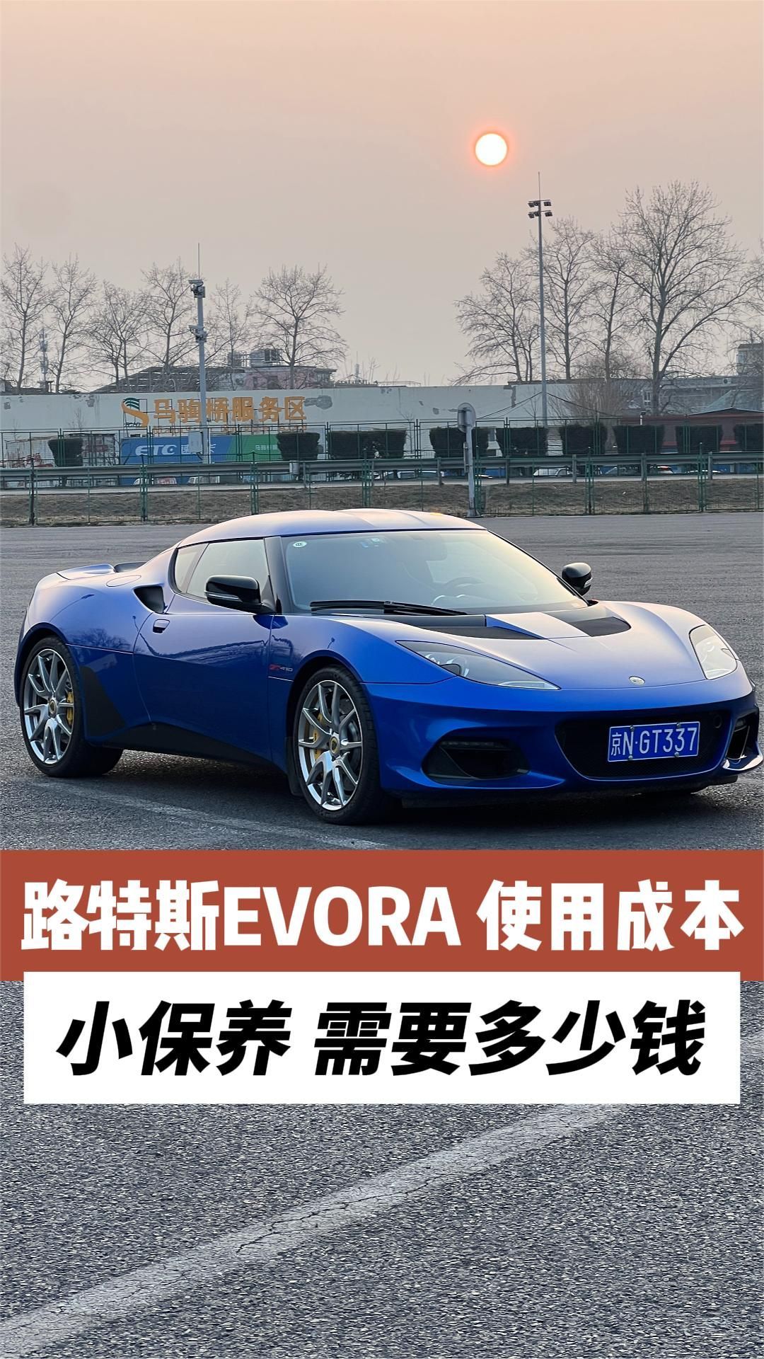 给路特斯evora做保养需要多少钱