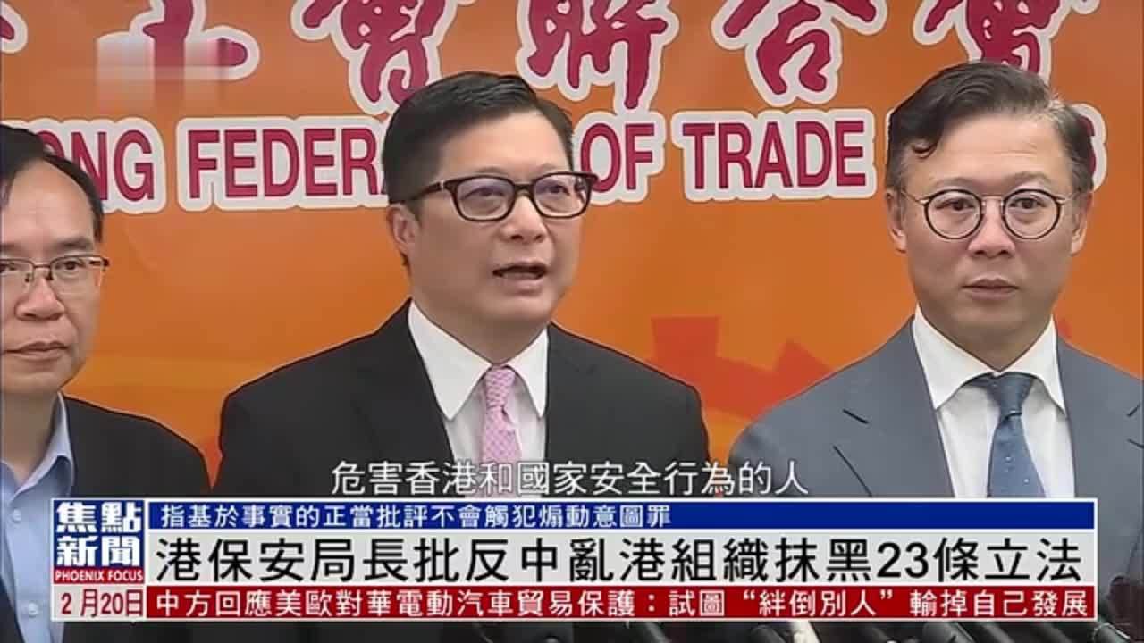 香港保安局长批反中乱港组织抹黑23条立法