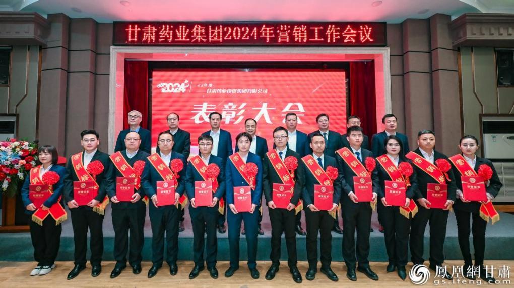 甘肃药业集团表彰2023年度“营销标兵”