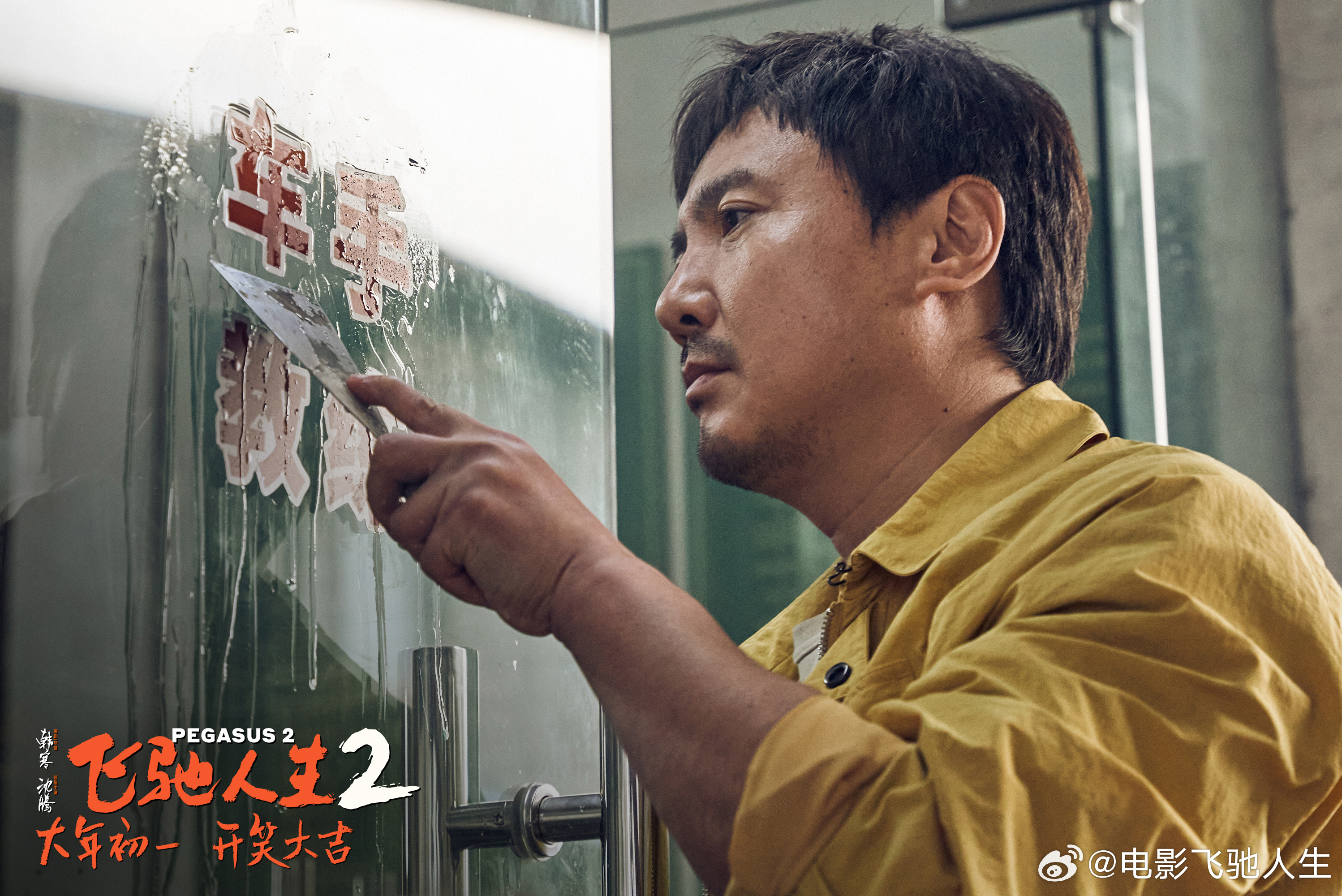 《飞驰人生2》剧照，张驰（沈腾　饰）。