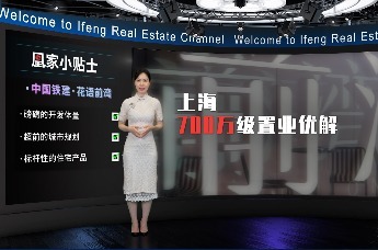 凤凰网房产上海《房产不NG》|中国铁建·花语前湾：上海700万级置业优解