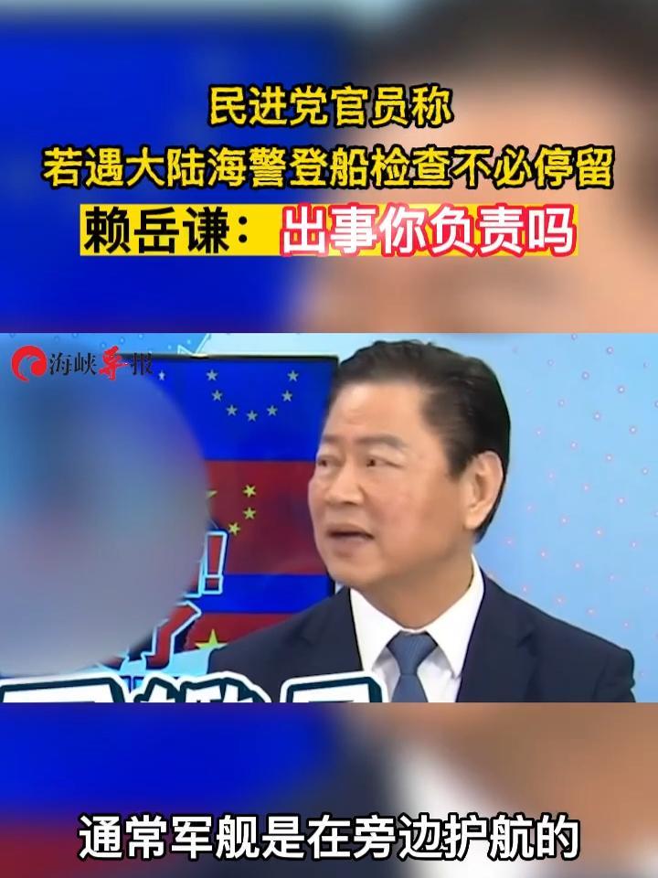 民进党官员称若遇大陆海警登船检査可拒绝，赖岳谦：出事你负责吗