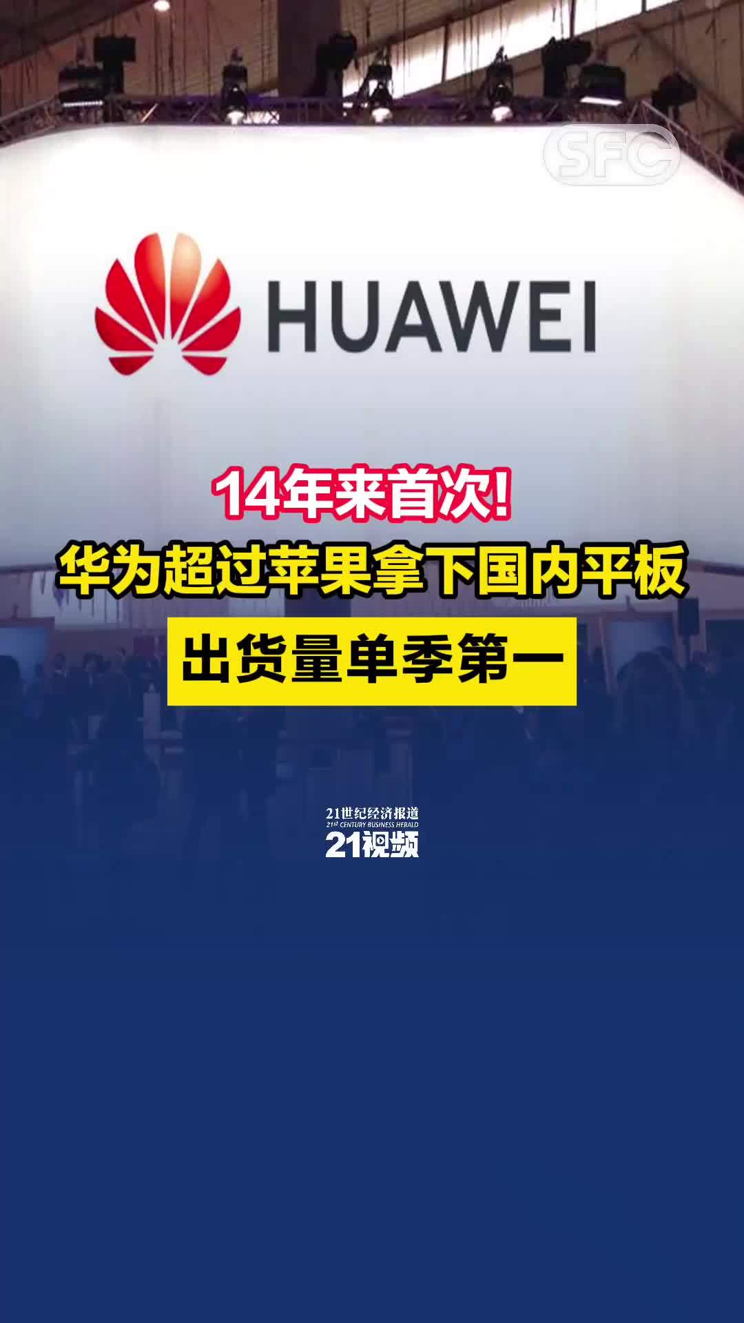 华为超过苹果拿下国内平板出货量单季第一_凤凰网视频_凤凰网