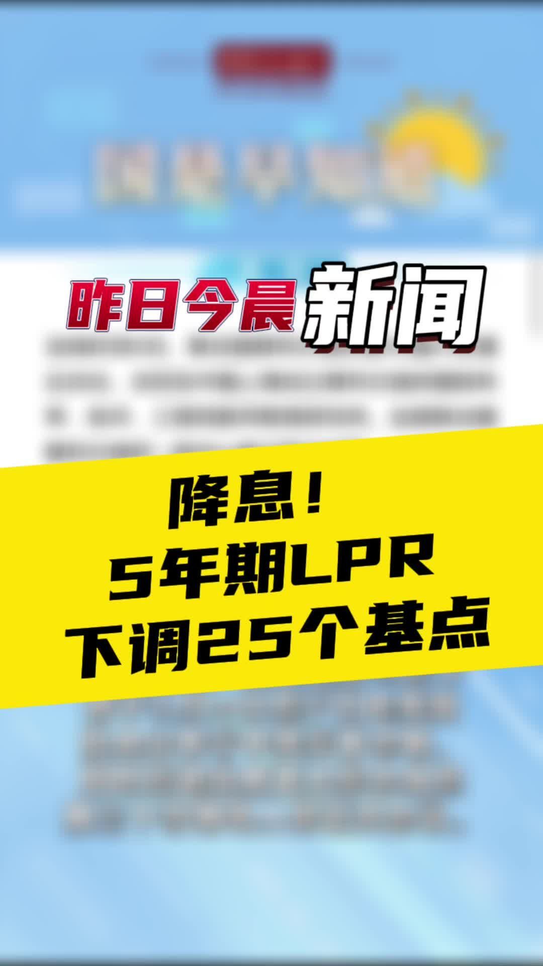 2月21日国是早知道：降息！5年期LPR下调25个基点