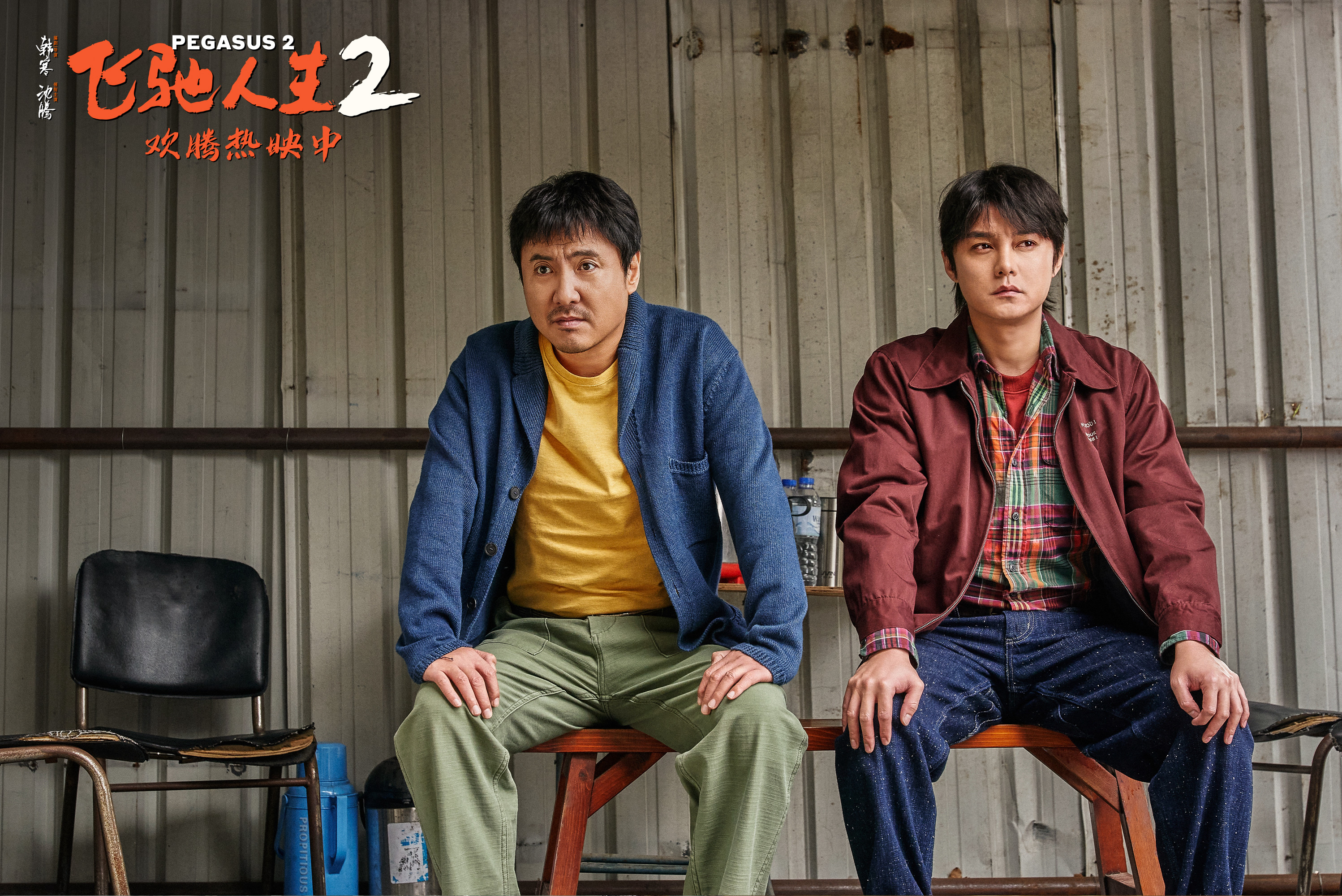 沈腾、尹正分别在《飞驰人生》（上）和《飞驰人生2》里