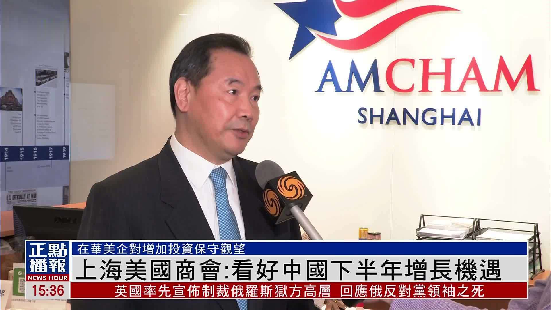 上海美国商会：看好中国下半年增长机遇