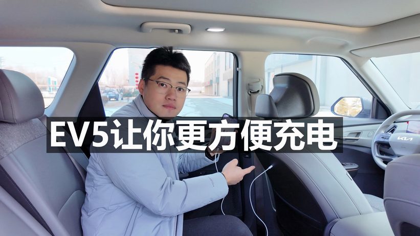 「起亚EV5长测06」六个充电口，让你更方便充电