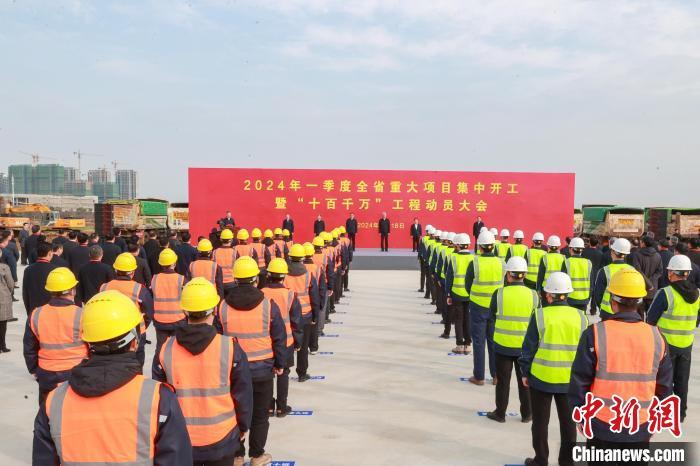 2月18日，江西省举行2024年一季度全省重大项目集中开工暨“十百千万”工程动员大会。刘力鑫 摄