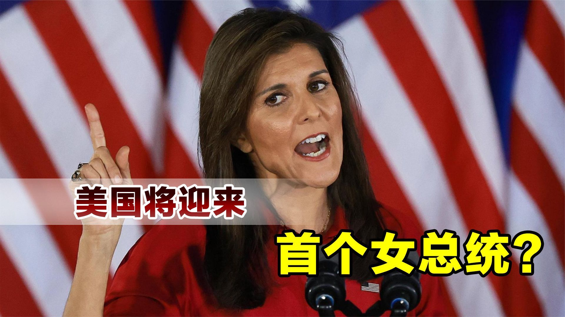 美国大选再添变数黑莉称将迎来首个女总统不是我就是哈里斯