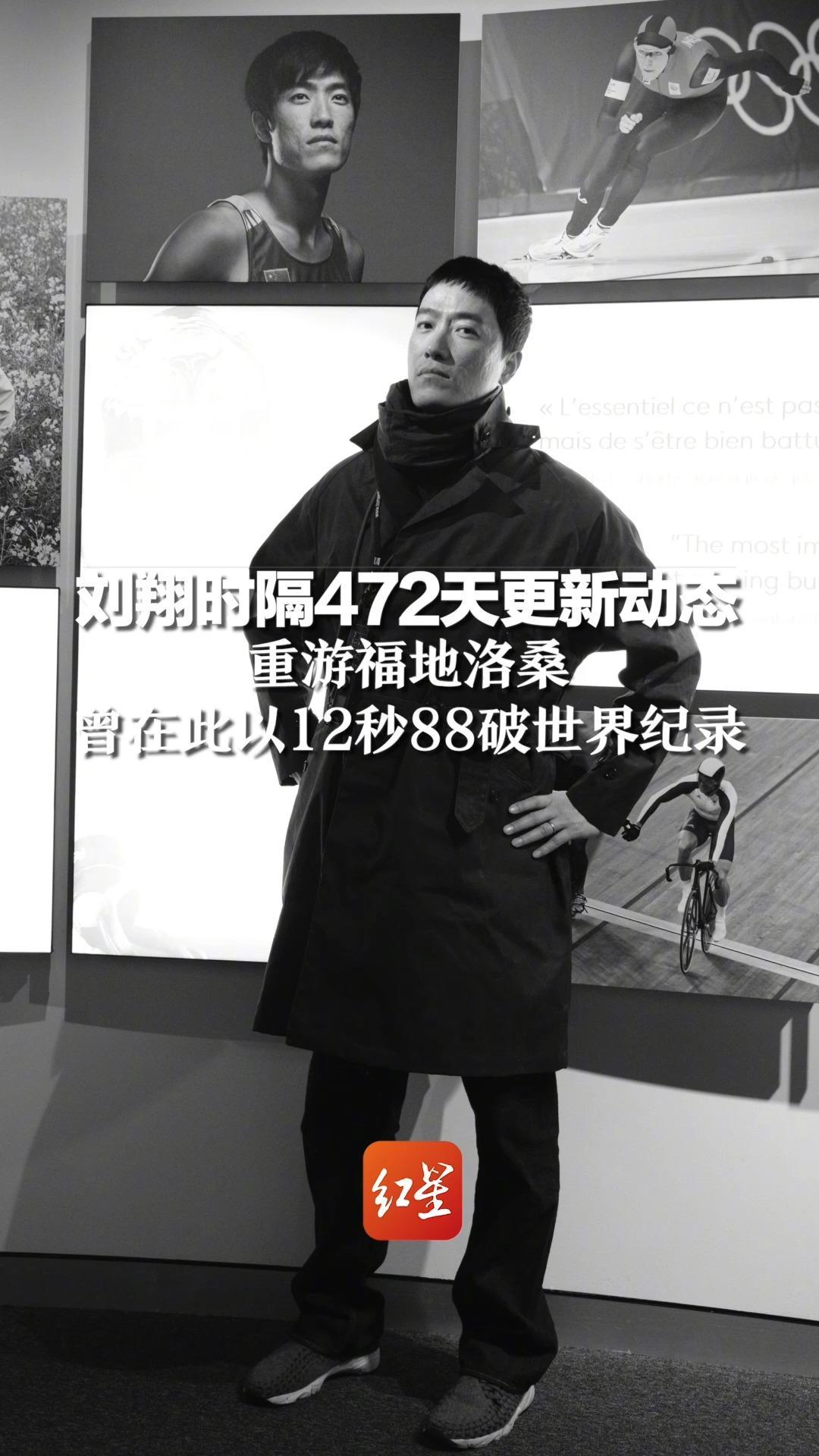 刘翔时隔472天更新动态，重游福地洛桑，曾在此以12秒88破世界纪录