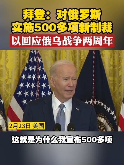 拜登对俄罗斯实施500多项新制裁以回应俄乌战争两周年俄乌战事两周年
