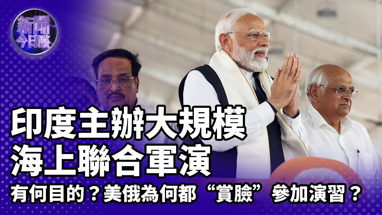 曹卫东：印度主办大规模海上联合军演 美俄罕见同时参加_凤凰网视频_凤凰网