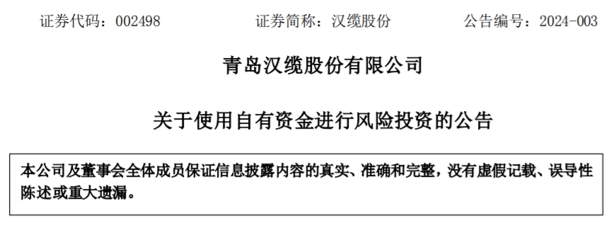 不超4000万元!青岛汉缆股份拟使用自有资金进行风险投资