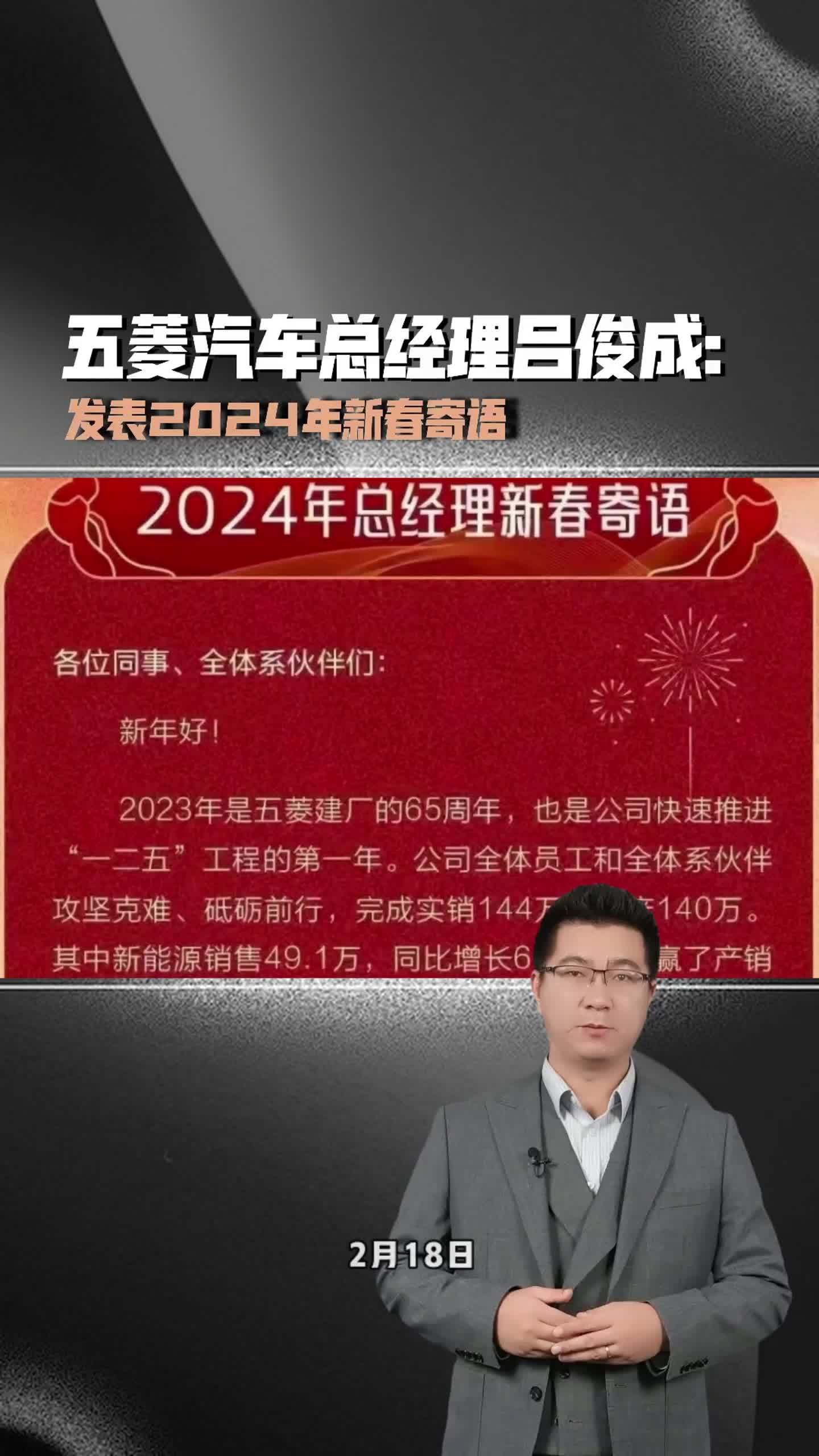 五菱汽车总经理吕俊成发表2024年新春寄语