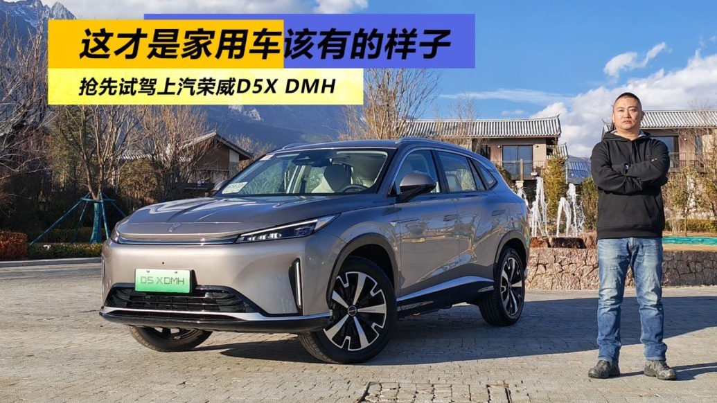 这才是家用车该有的样子，抢先试驾上汽荣威D5 X DMH