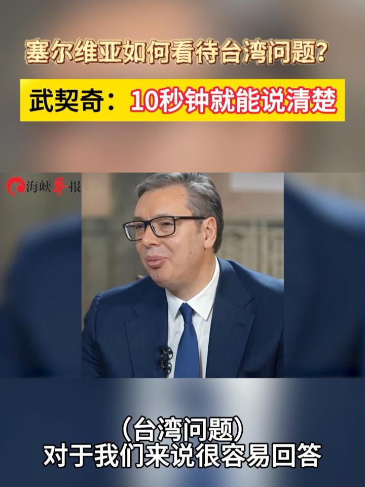 塞尔维亚如何看待台湾问题？武契奇：我10秒钟就能说清楚