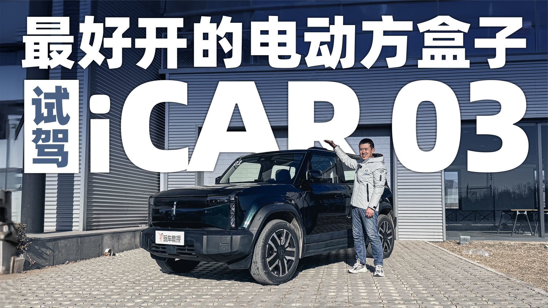 试驾体验iCAR 03 可爱好开的电动“方盒子”