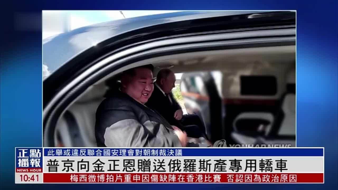 普京向金正恩赠送俄罗斯产专用轿车