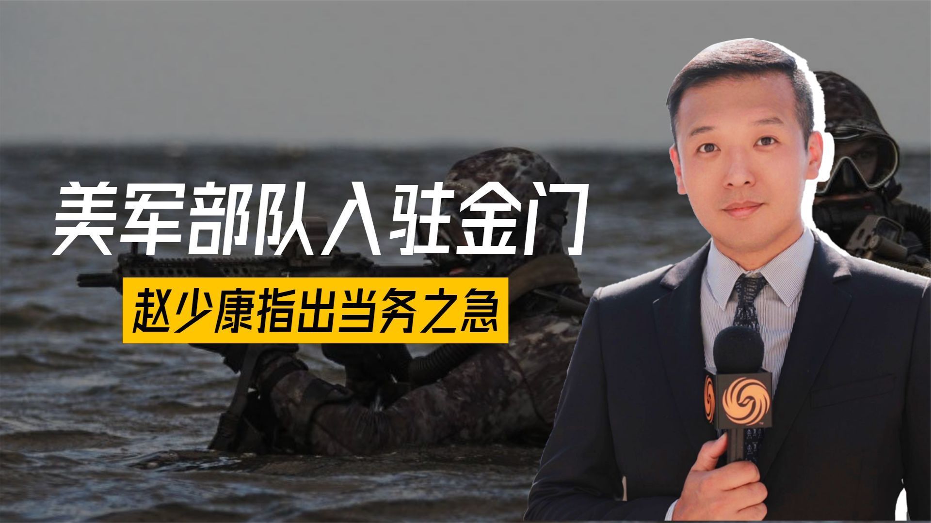 美军部队入驻金门，大陆已满足军事统一条件，赵少康指出当务之急