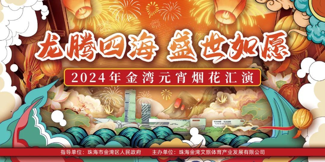 珠海金湾元宵烟花汇演即将登场 多项精彩活动现场同步进行