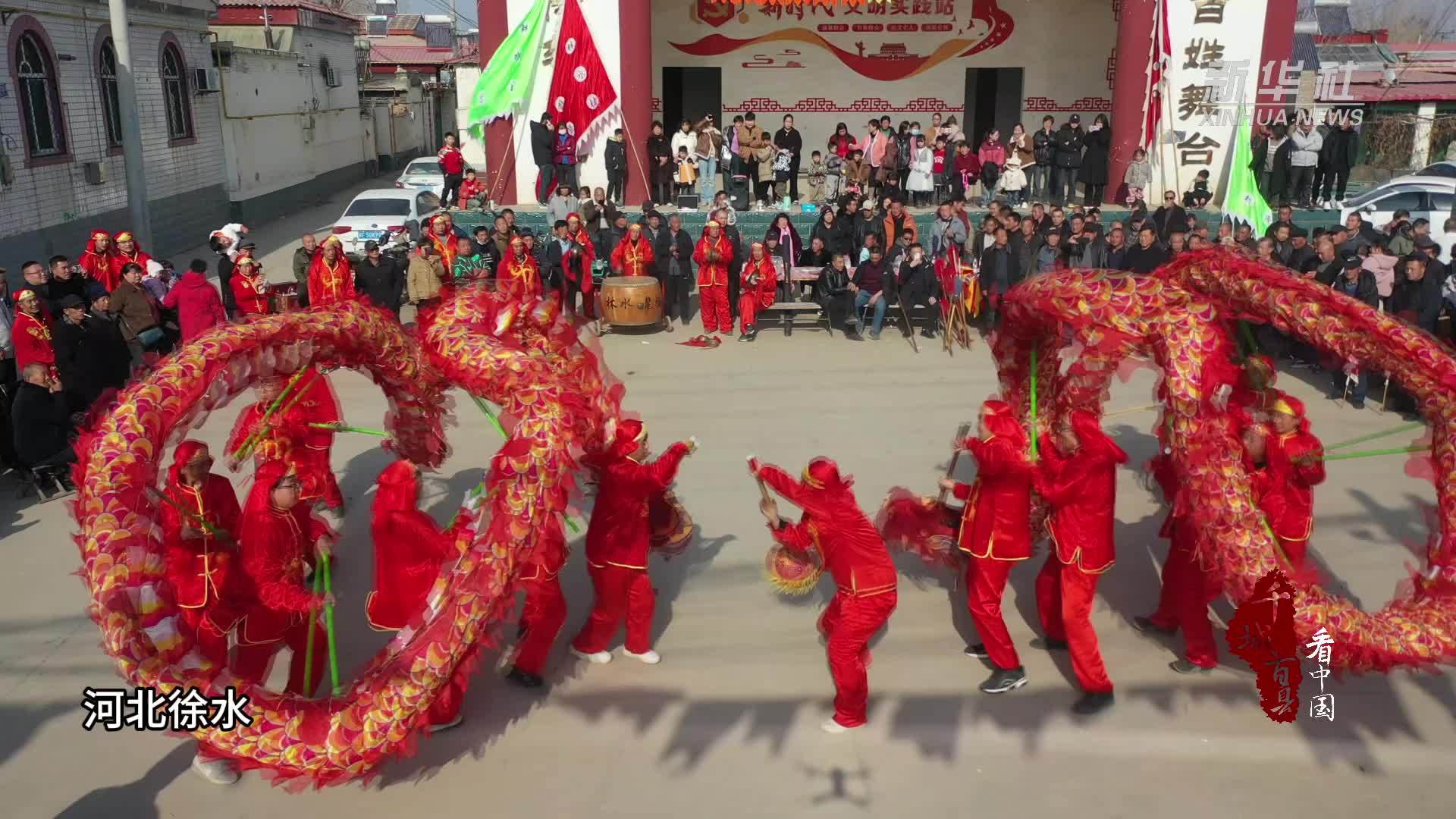 千城百县看中国｜河北徐水：百道民间花会庆新春