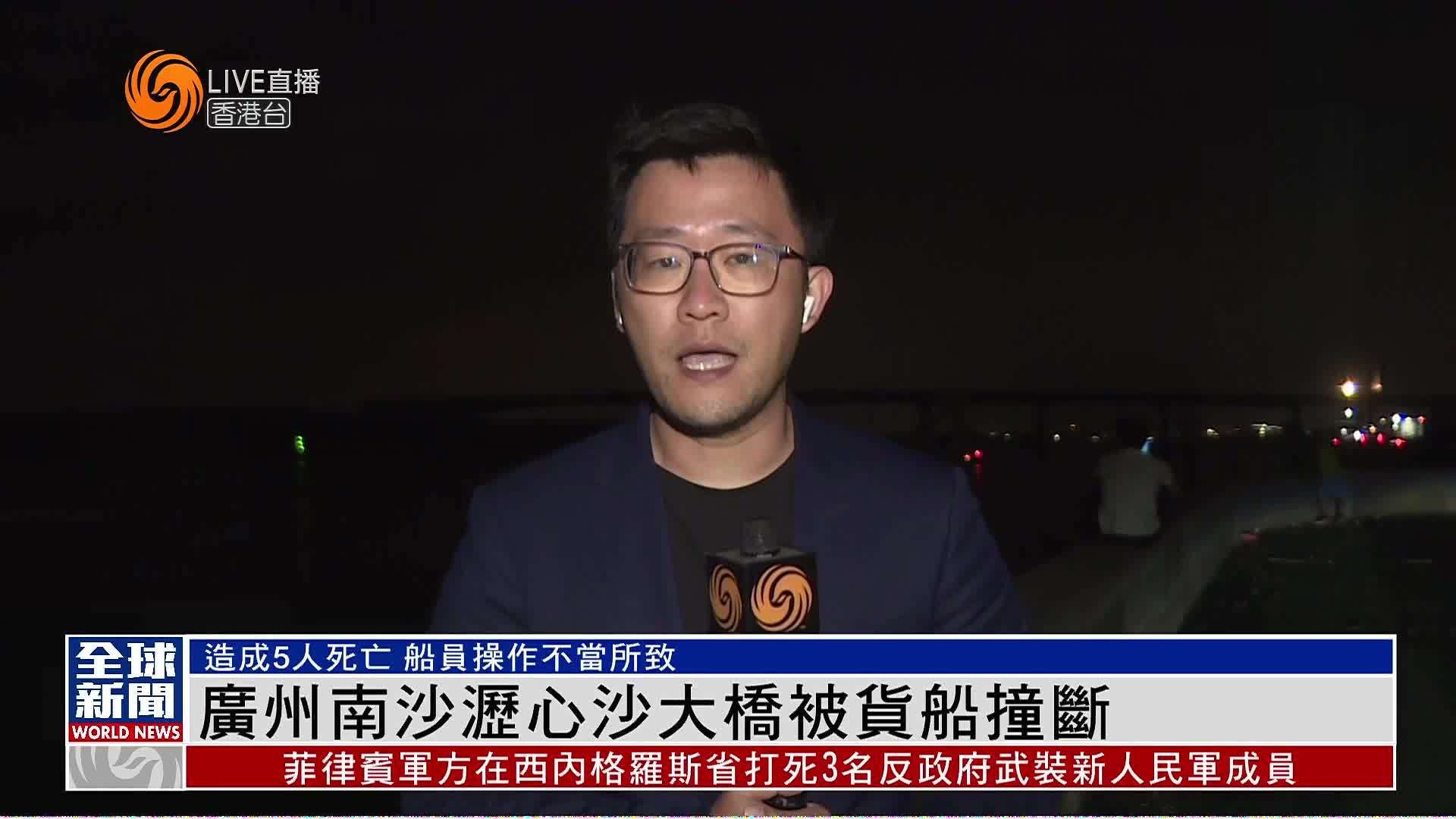 粤语报道｜记者连线：广州南沙沥心沙大桥被货船撞断