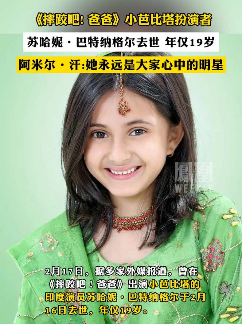 《摔跤吧！ 爸爸》小芭比塔扮演者苏哈妮·巴特纳格尔去世 年仅19岁