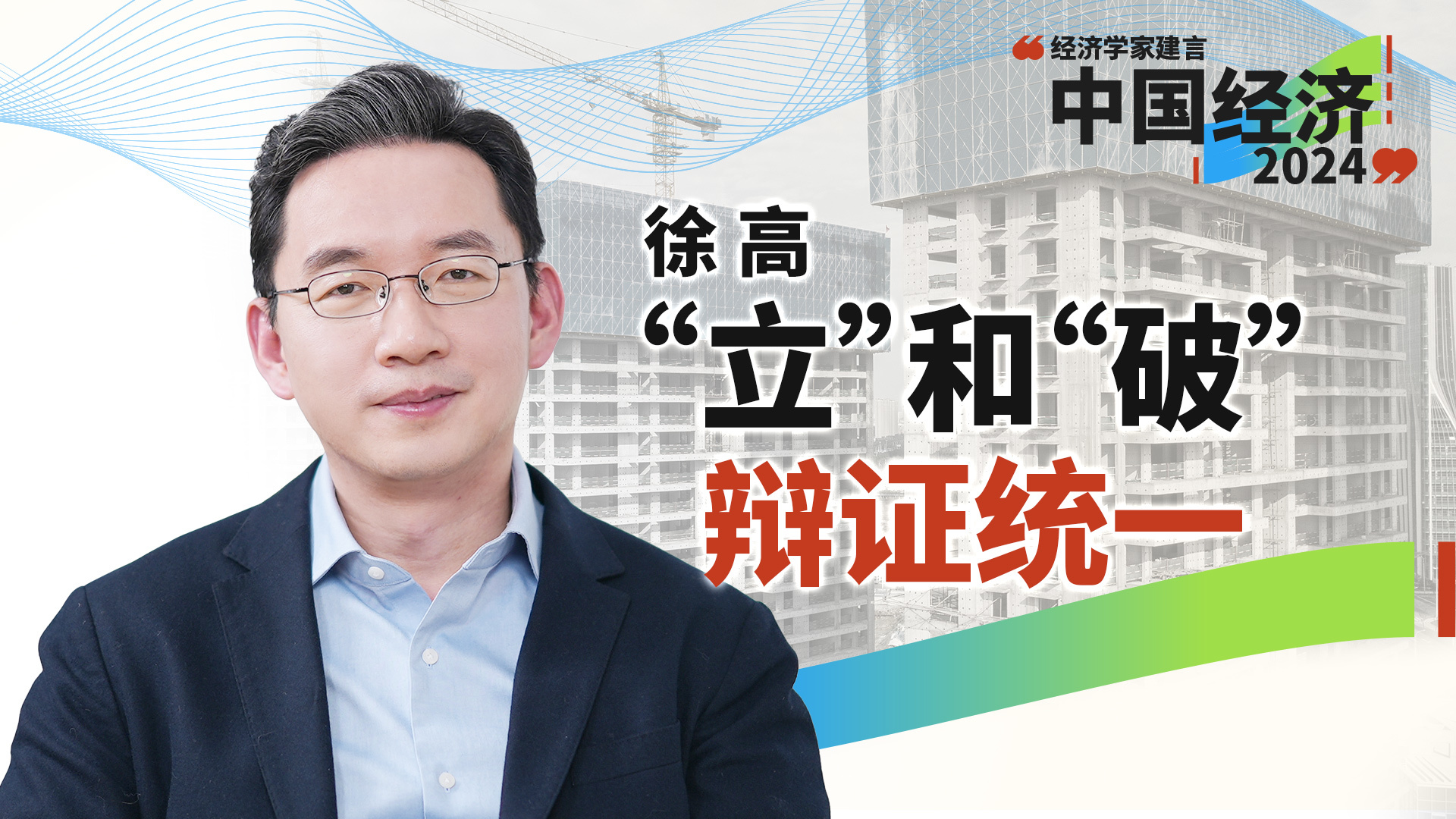 徐高（上）：今年想买房，要出手了，一二线城市大概率要涨_凤凰网视频_凤凰网
