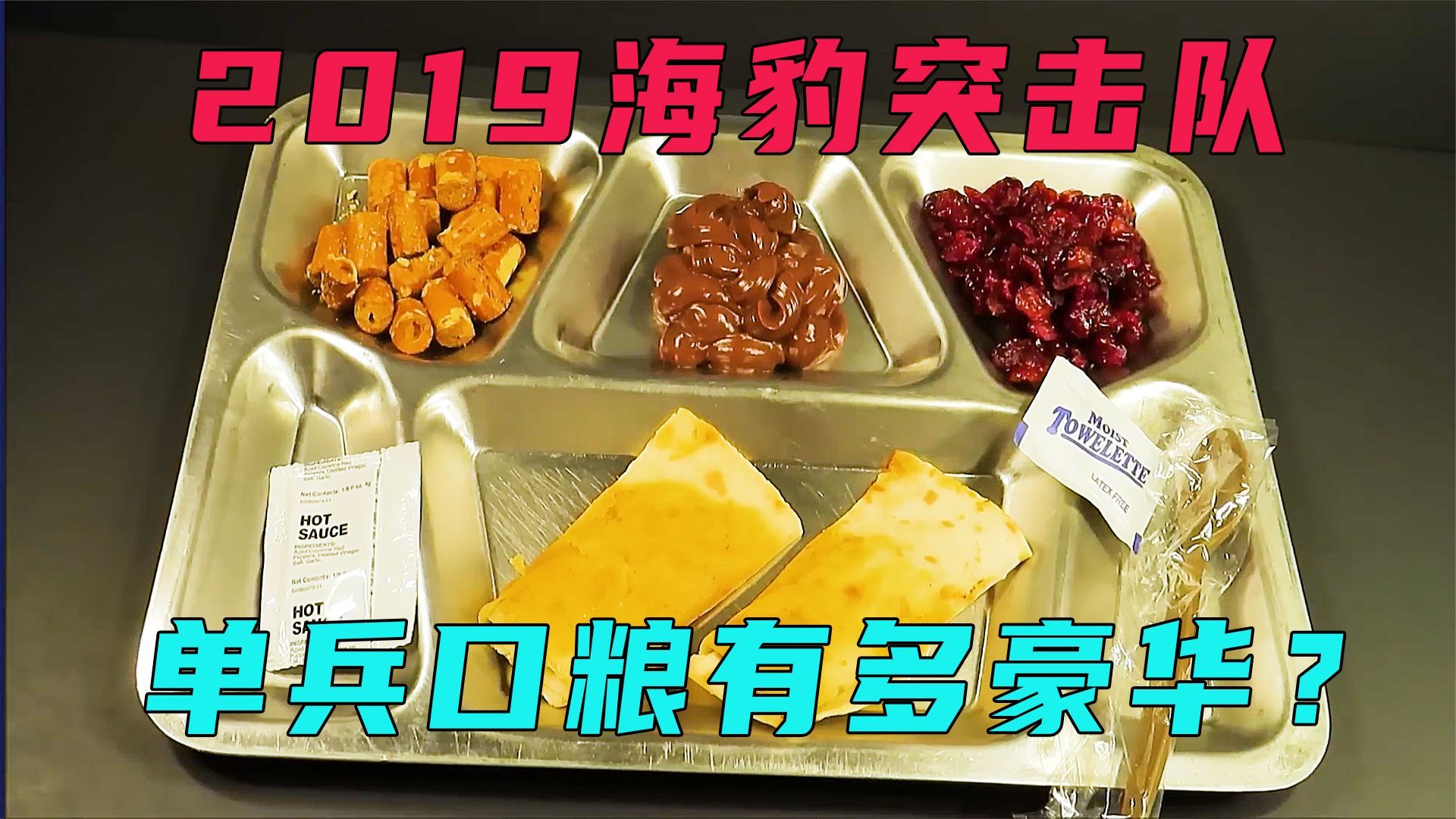 2019年美军海豹突击队军粮能否称为“军粮之王”呢？