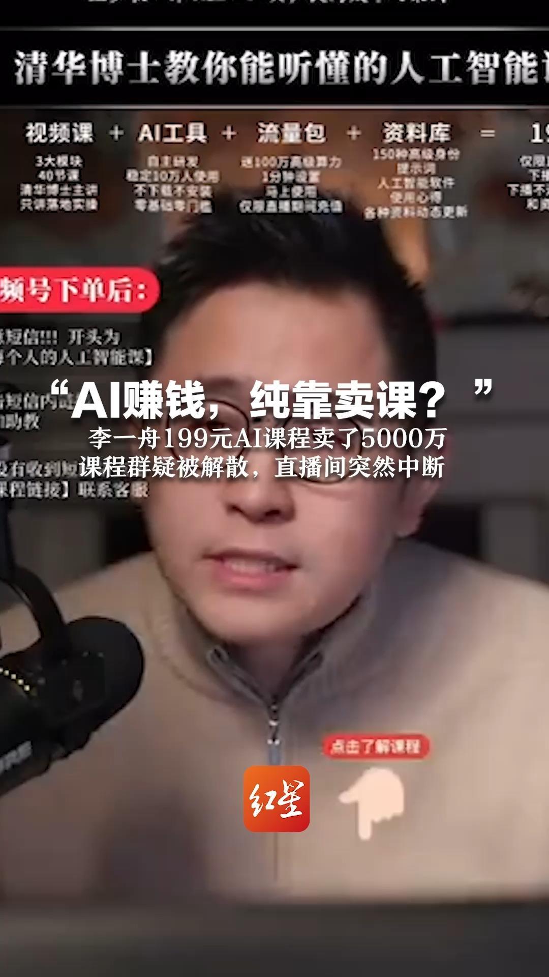 “AI赚钱，纯靠卖课？ ” 李一舟199元AI课程卖了5000万 课程群疑被解散，直播间突然中断_凤凰网资讯_凤凰网