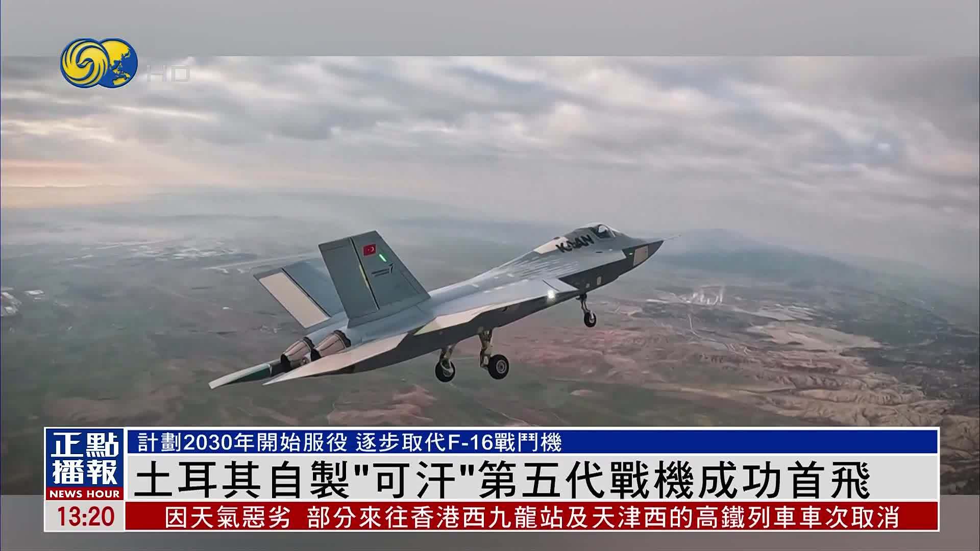 土耳其自制“可汗”第五代战机成功首飞