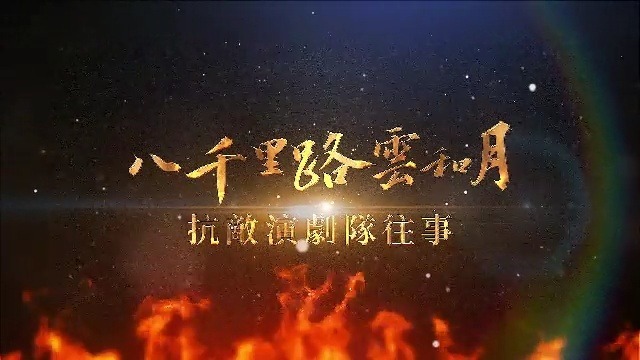 八千里路云和月抗敌演剧队往事一