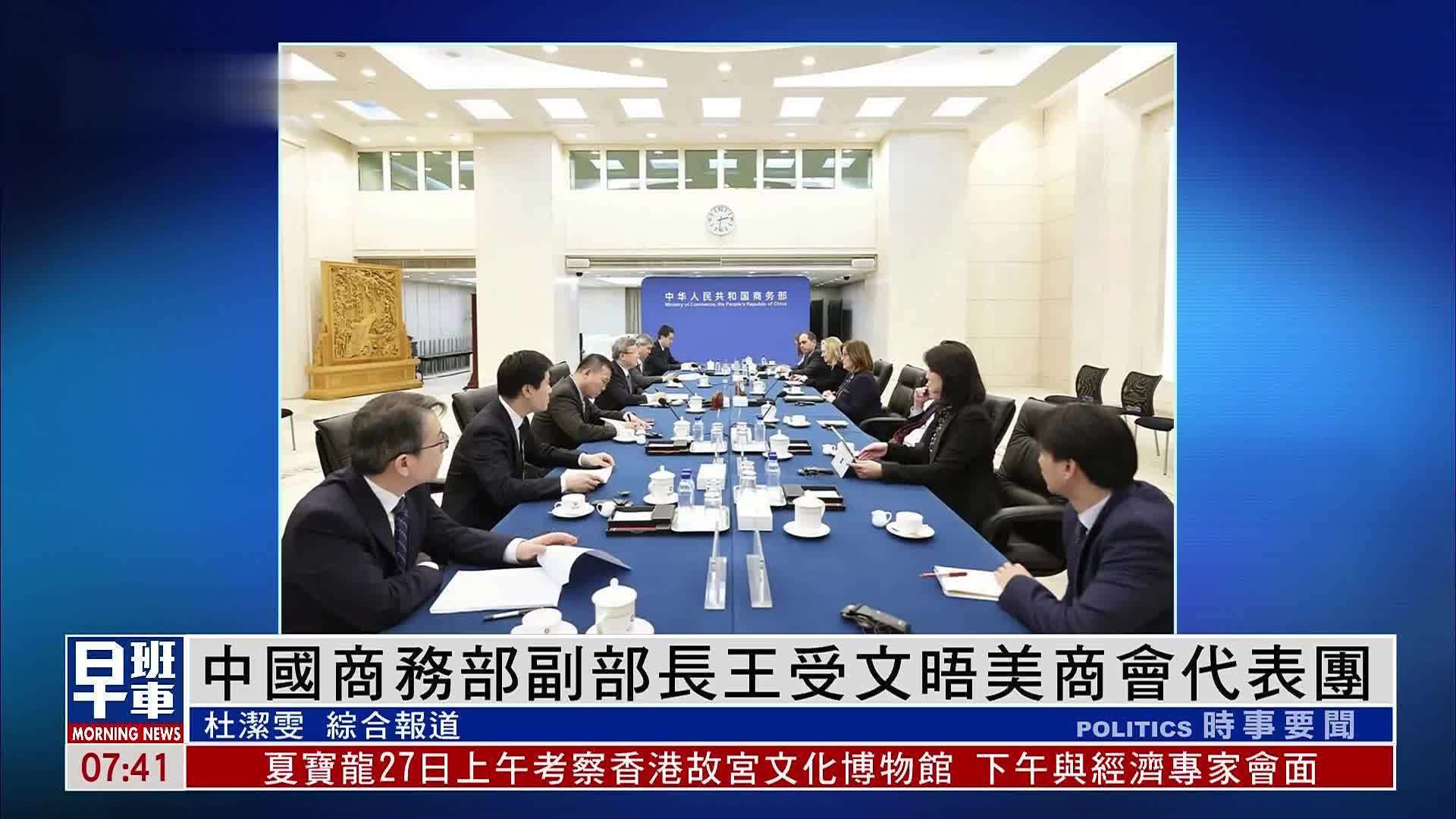 中国商务部副部长王受文晤美国商会代表团
