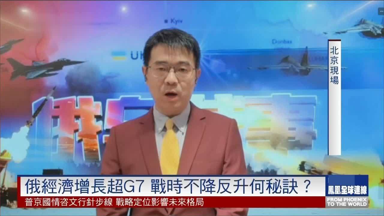 俄罗斯经济增长超过G7，战时不降反升有何秘诀？宋忠平解析