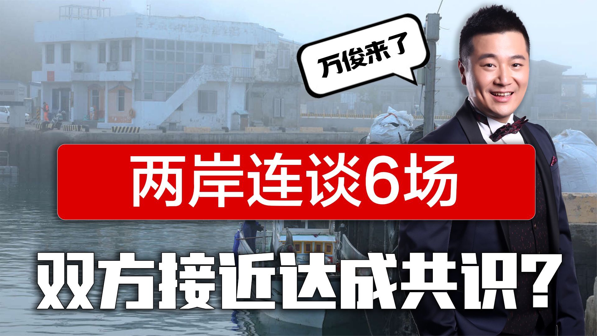 两岸连谈六场接近达成共识？岛内表示乐观，国台办警告将付出代价