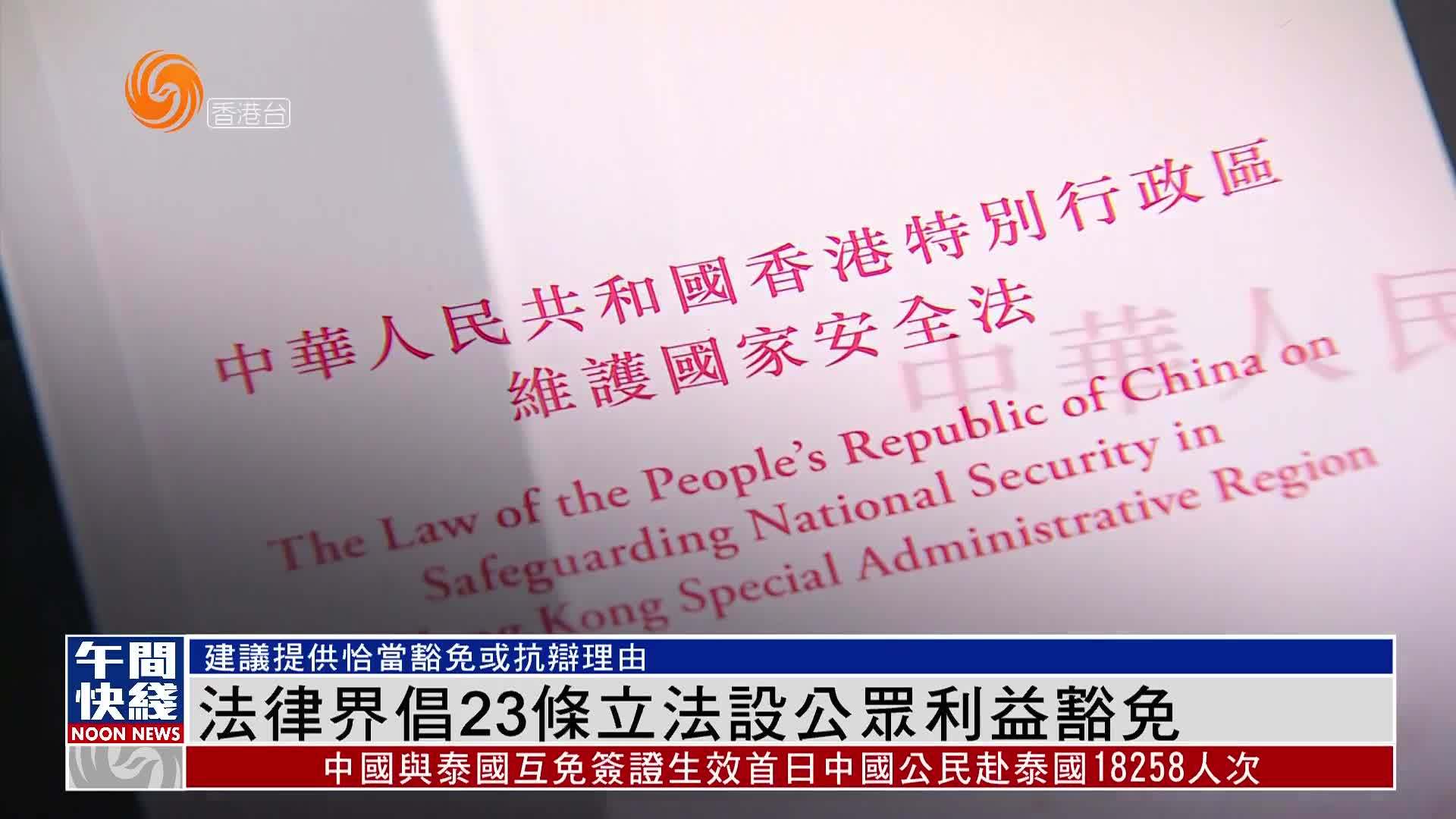 粤语报道｜法律界倡23条立法设公众利益豁免_凤凰网视频_凤凰网