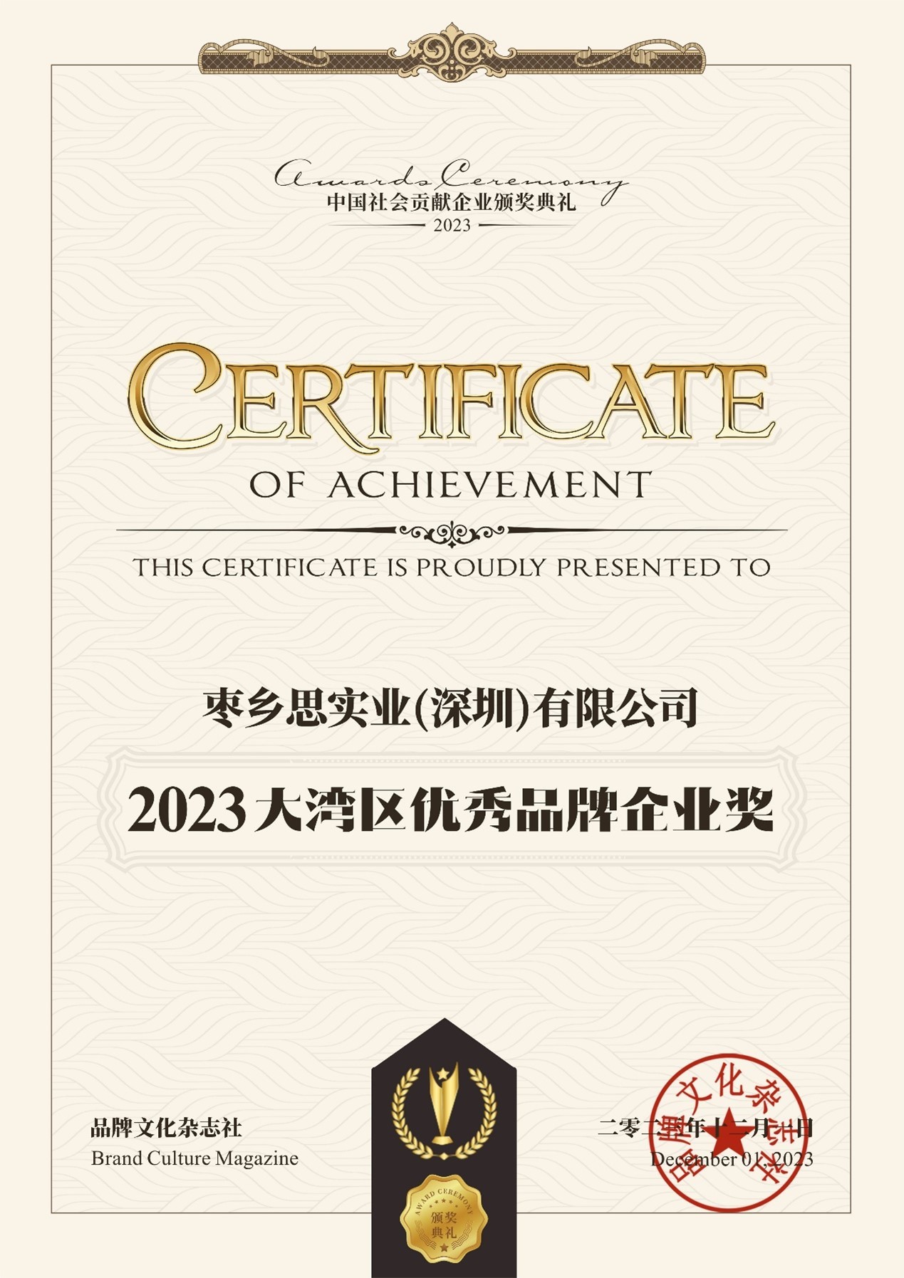 枣乡思获大湾区“优秀品牌企业奖”