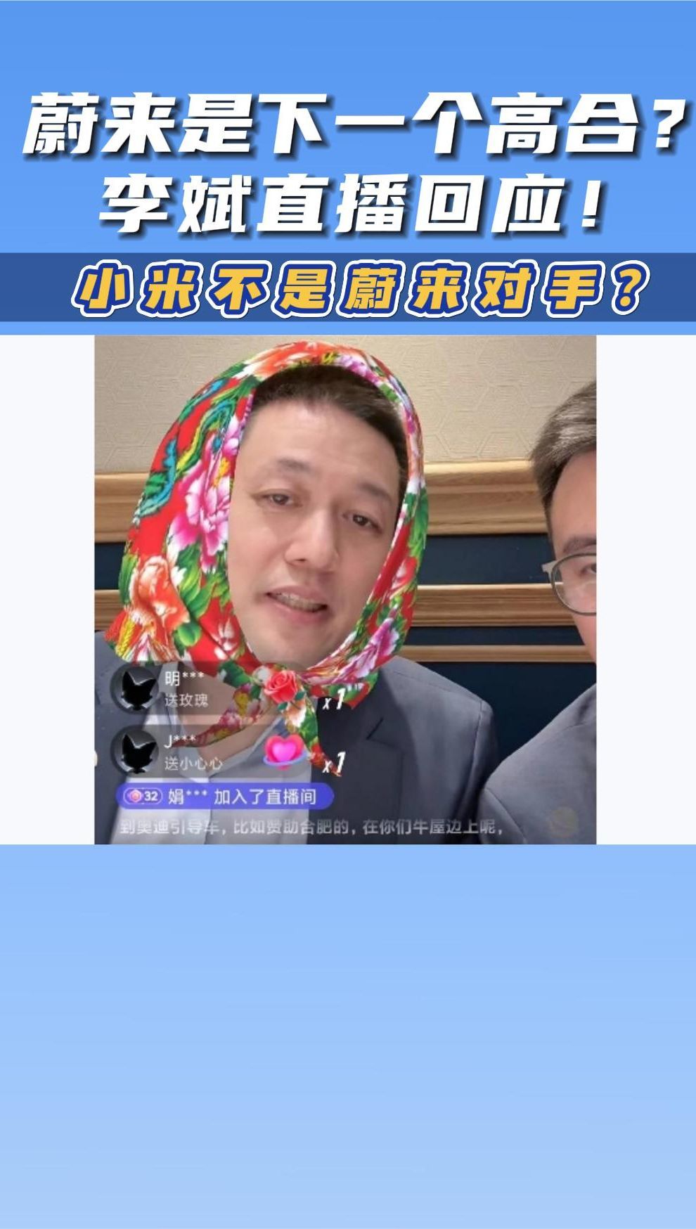 蔚来是下一个高合？李斌直播回应！小米不是蔚来对手？