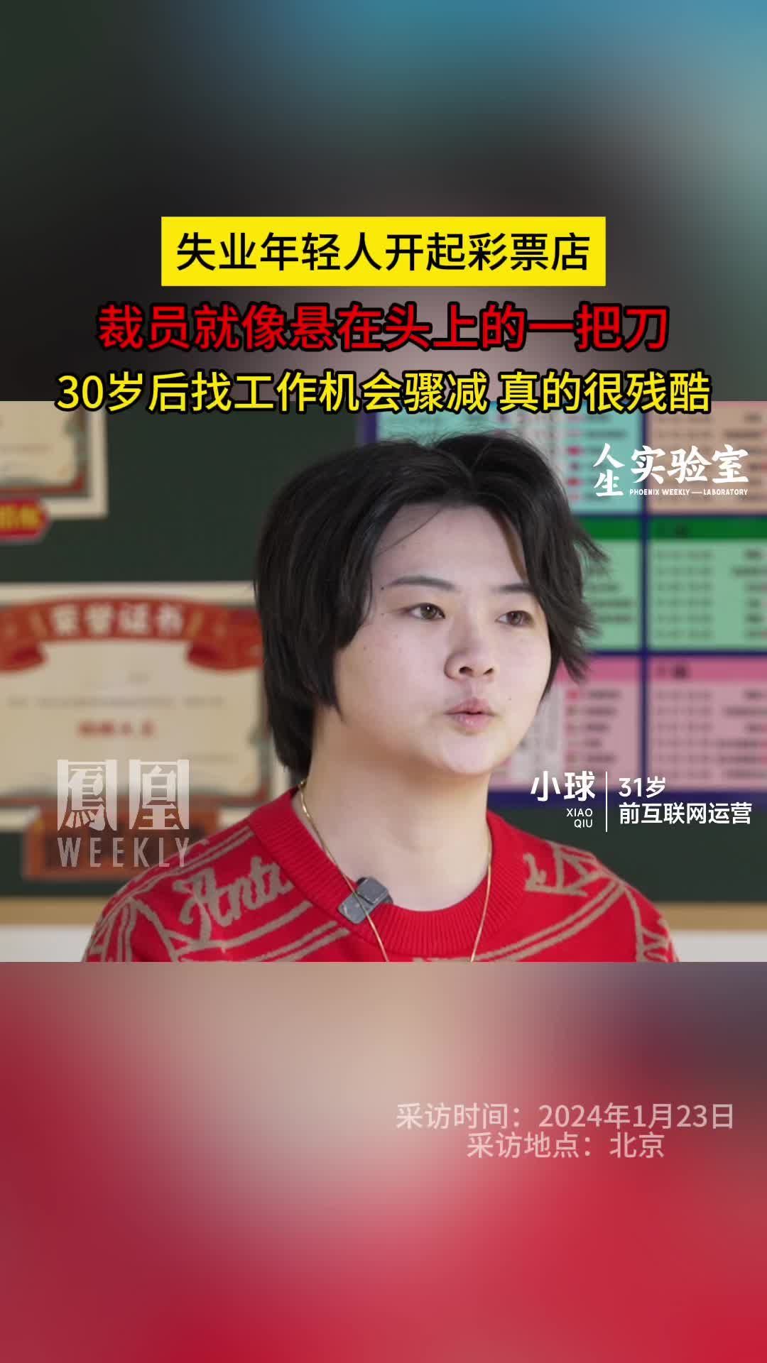 #失业90后女生开彩票店 ：30岁被裁员，工作机会骤减。#年轻人买彩票主打一个快乐  #90后女生失业后开起了彩票店 #人生实验室