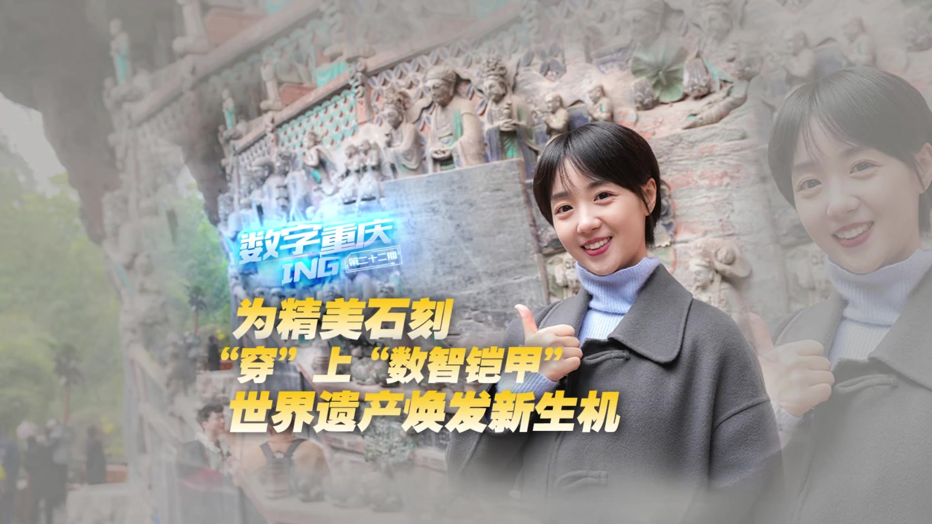数字重庆ING|为精美石刻“穿”上“数智铠甲”世界遗产焕发新生机_凤凰网视频_凤凰网