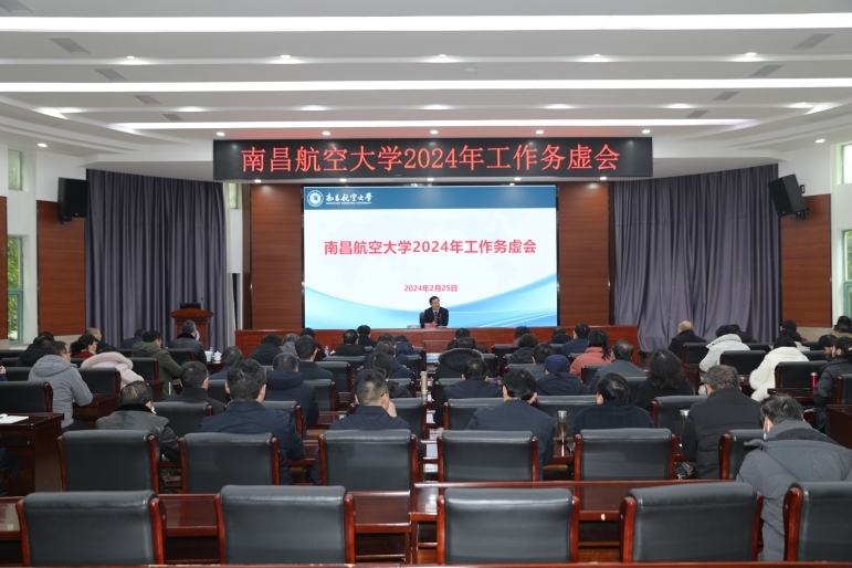 南昌航空大学召开2024年工作务虚会