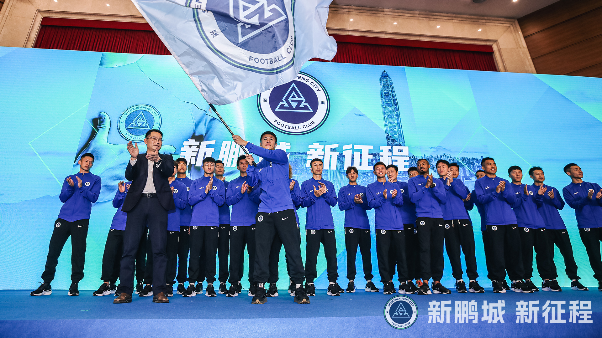 新鹏城新征程深圳新鹏城足球俱乐部举行新闻发布会暨2024赛季出征仪式