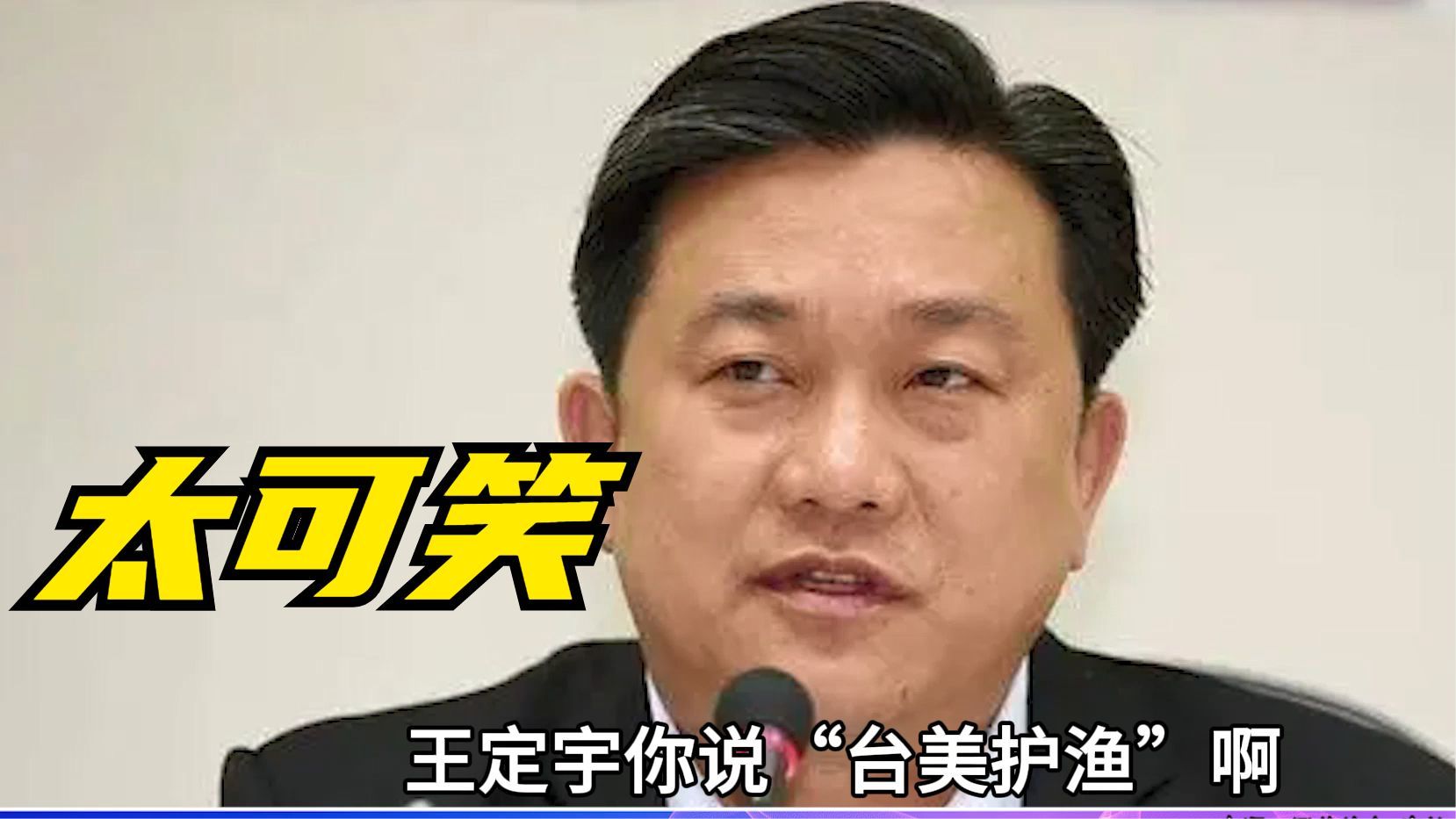 王定宇叫嚣美台护渔郭正亮金门属于福建美国不可能介入