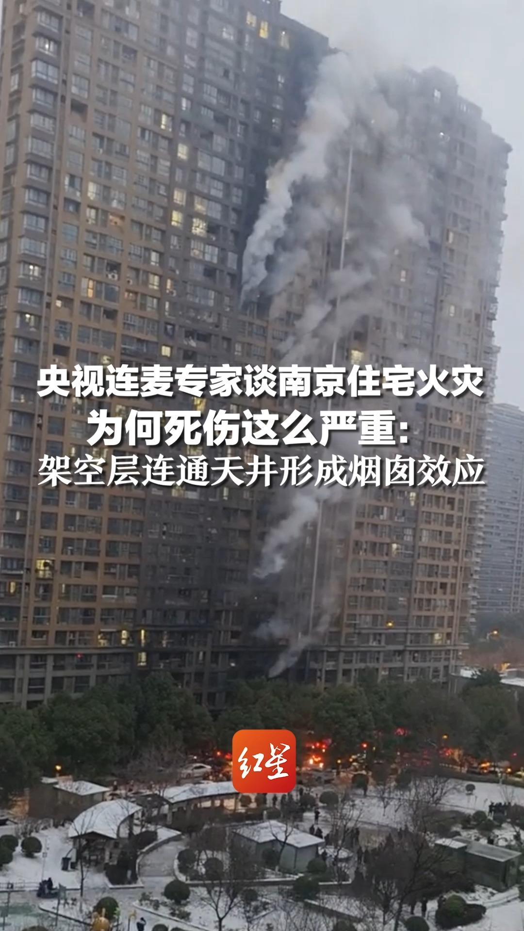 央视连麦专家谈南京住宅火灾 为何死伤这么严重：架空层连通天井形成烟囱效应