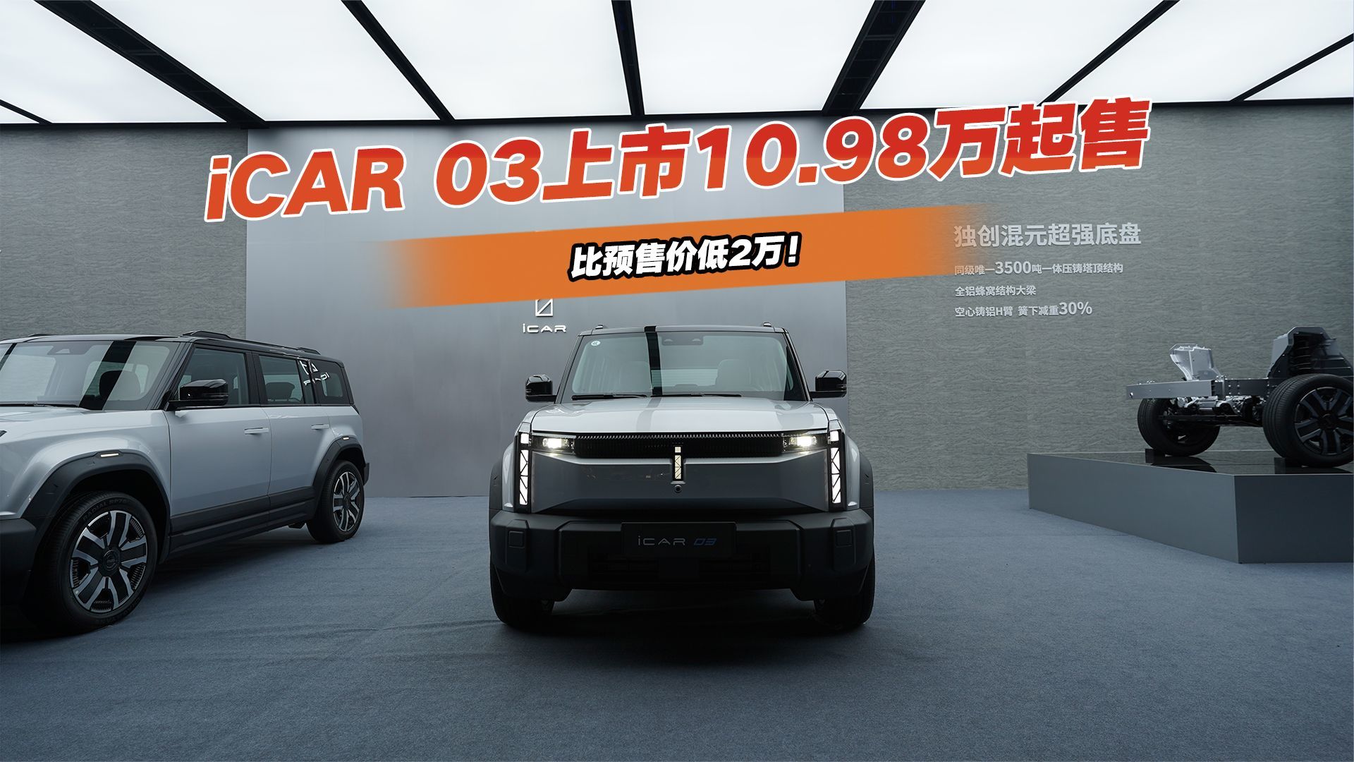 比预售价低2万！iCAR 03正式上市，奇瑞这波能拿捏年轻人吗？